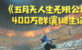 秒懂电影：《五月天人生无限公司》400万群演诞生记！