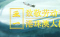 秒懂電影：五一致敬勞動(dòng)者的港珠澳大橋
