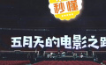 秒懂电影：五月天的电影之路