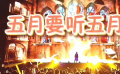 秒懂電影：五月要聽(tīng)五月天
