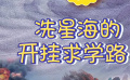 秒懂电影：冼星海的开挂求学路