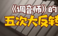 秒懂电影：《调音师》的五次大反转！