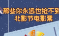 秒懂电影：那些你永远也抢不到的北影节电影票