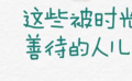 秒懂电影：这些被时光善待的人儿！