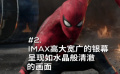 《蜘蛛俠：英雄遠征》必看IMAX的“三個理由”特輯