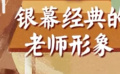 秒懂电影：银幕经典的老师形象