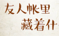 秒懂電影：友人帳里藏著什么