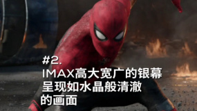 《蜘蛛侠：英雄远征》必看IMAX的“三个理由”特辑