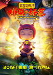 螢火奇兵2：小蟲不好惹