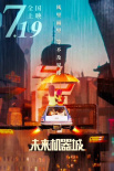 未來機器城