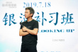 陈奕迅献唱《银河补习班》 邓超向航天英雄致敬