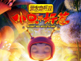 萤火奇兵2：小虫不好惹
