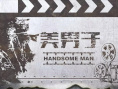 嗨！美男子