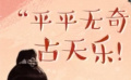 秒懂电影：“平平无奇”古天乐