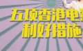 秒懂电影：五项香港电影利好措施