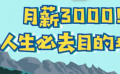 秒懂电影：月薪3000！人生必去目的地！