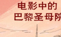 秒懂電影：電影中的巴黎圣母院