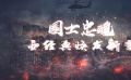 民族戰(zhàn)爭中的偉岸身影，在血火硝煙凝成的歷史里熠熠生輝