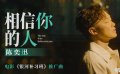 《银河补习班》推广曲MV 陈奕迅再唱献给父亲的歌