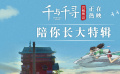 《千与千寻》“陪你长大”特辑