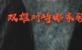 秒懂电影：双雄对峙哪家强？