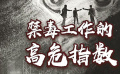 秒懂電影：禁毒工作的高危指數(shù)