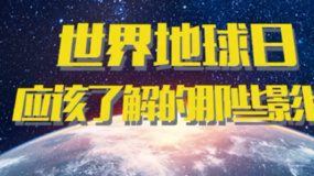 秒懂电影：世界地球日应该了解的那些影片
