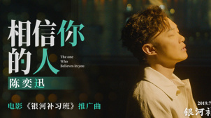 《银河补习班》推广曲MV 陈奕迅再唱献给父亲的歌