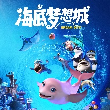 海底夢想城