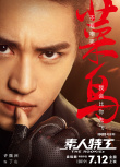 《素人特工》曝海报 米拉带王大陆咸鱼翻身做锦鲤