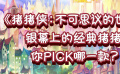 秒懂电影：银幕上的经典猪猪 你PICK哪一款？