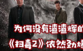 秒懂电影：为何没有渣渣辉的《扫毒2》依然劲爆！