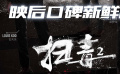 秒懂電影：《掃毒2》映后口碑新鮮曬