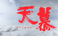 铲平世界屋脊的壮阔之行 CCTV6电影频道7月10日20:15播出《天慕》