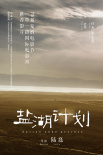 盐湖计划