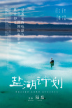 盐湖计划