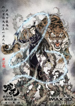 国漫首登IMAX！《哪吒之魔童降世》曝人物海报