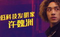 《素人特工》首映禮 王大陸點(diǎn)評(píng)許魏洲的特殊造型