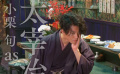 《人間失格：太宰治和三個女人們》小栗旬特輯