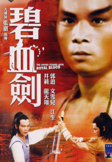 碧血剑