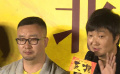 《灰猴》北京首映礼 王大治透露导演拍摄时遭遇没钱窘况