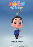 小学生出动了！《奇异世界历险记》首曝角色海报