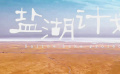 公路喜剧《盐湖计划》河南郑州启动 孙楠出席现场为影片助力