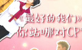 秒懂电影：《最好的我们》你站哪对CP？