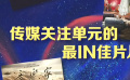 秒懂电影：传媒关注单元的最IN佳片儿！