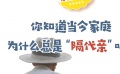 秒懂电影：你知道当今家庭为什么总是“隔代亲”吗？