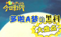 秒懂電影：哆啦A夢(mèng)的黑科技大盤(pán)點(diǎn)之實(shí)用好物篇