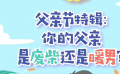 秒懂电影：父亲节特辑之你的父亲是废柴还是暖男？