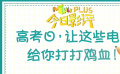 秒懂电影：高考日，让这些电影给你打打鸡血！