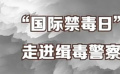秒懂电影：“国际禁毒日”走近缉毒警察